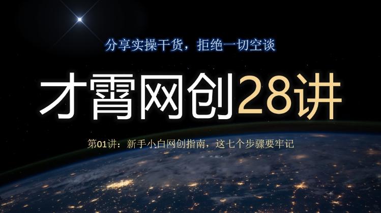 才霄网创28讲第01讲：新手小白网创指南，这七个步骤要牢记-瀚洪创业网
