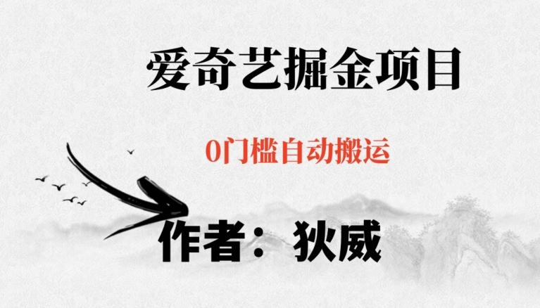 红利期项目爱奇艺掘金，详细教程无脑躺赚小白可做，批量操作不费时间【揭秘】-瀚洪创业网