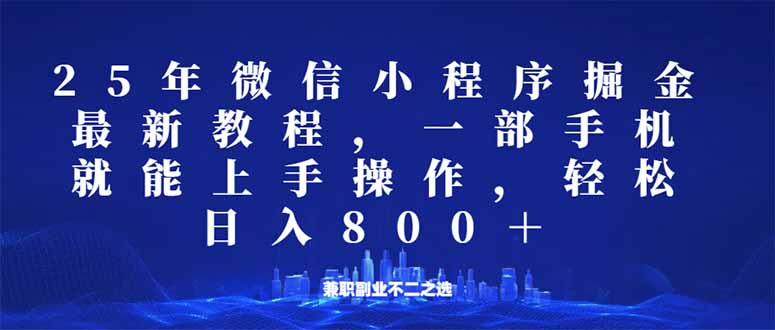 微信小程序25年掘金玩法，一部手机就能操作，稳定日入800+,适合所有人…-瀚洪创业网