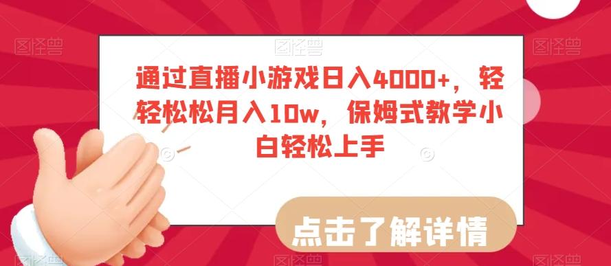 通过直播小游戏日入4000+，轻轻松松月入10w，保姆式教学小白轻松上手【揭秘】-瀚洪创业网