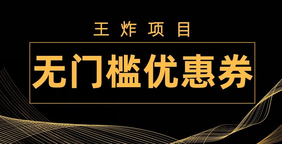 王炸项目！无门槛优惠券，单号日入300+，无需经验直接上手-瀚洪创业网
