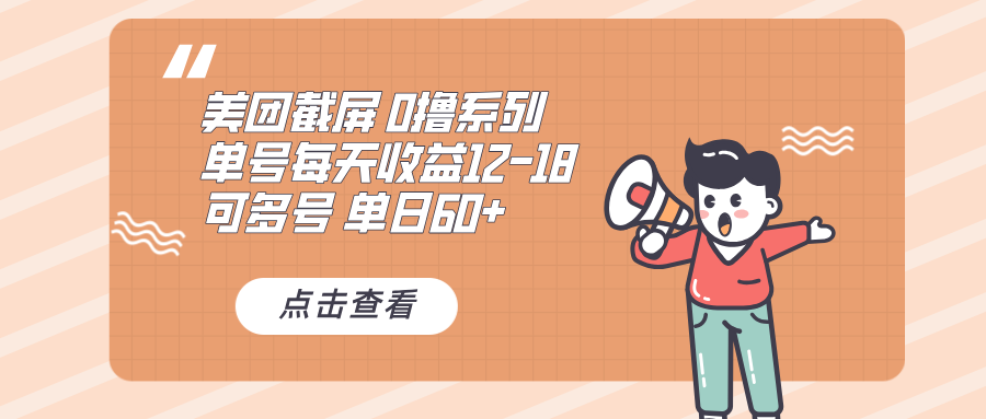 0撸系列 美团截屏 单号12-18 单日60+ 可批量-瀚洪创业网