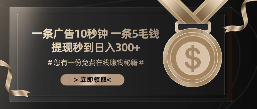 一条广告十秒钟 一条五毛钱 日入300+ 小白也能上手-瀚洪创业网