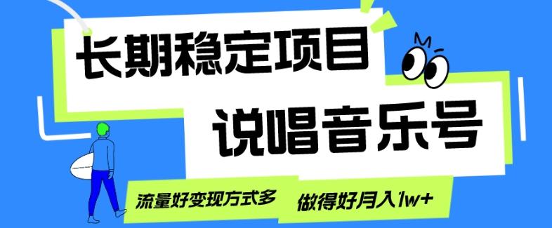 长期稳定项目，说唱音乐号，流量好变现方式多，做得好月入1w+-瀚洪创业网