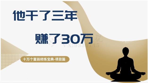 十万个富翁修炼宝典之2.他干了3年，赚了30万-瀚洪创业网