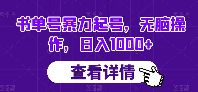 书单号暴力起号，无脑操作，日入1000+【揭秘】-瀚洪创业网