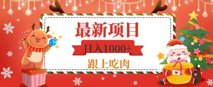 日入1000+，最新项目，0基础可操作-瀚洪创业网