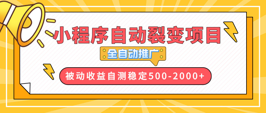 【小程序自动裂变项目】全自动推广，收益在500-2000+-瀚洪创业网