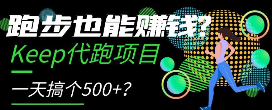 跑步也能赚钱？Keep代跑项目，一天搞个500+【揭秘】-瀚洪创业网