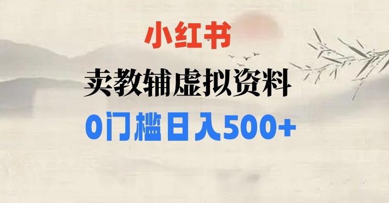 小红书卖小学辅导资料，条条爆款笔记，0门槛日入500【揭秘】-瀚洪创业网