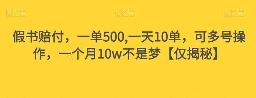 假书赔付，一单500,一天10单，可多号操作，一个月10w不是梦【仅揭秘】-瀚洪创业网