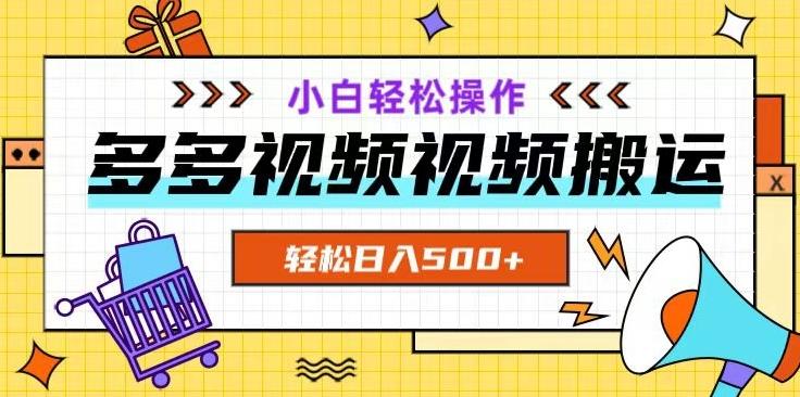 多多视频项目新手小白操作，轻松日入500+【揭秘】-瀚洪创业网