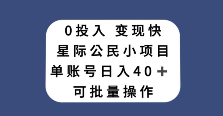 0投入，变现快，星际公民小项目，单账号一天收益40+，可批量操作-瀚洪创业网