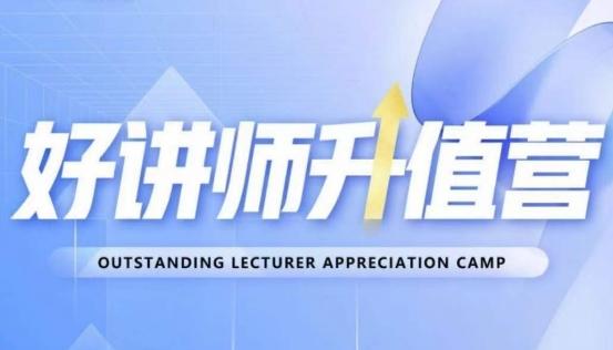 好讲师升值营第十二期，教你从0到1成为明星讲师-瀚洪创业网