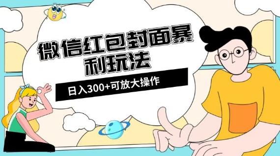 微信红包封面日入300+，全新全平台玩法【揭秘】-瀚洪创业网