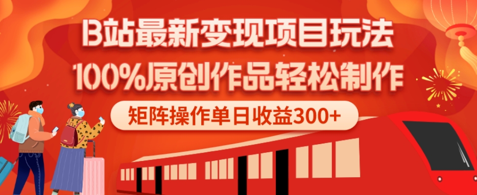 B站最新变现项目玩法，100%原创作品轻松制作，矩阵操作单日收益300+-瀚洪创业网