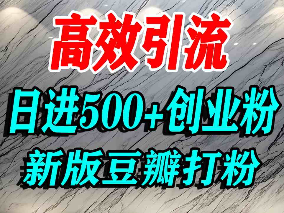 豆瓣打精准创业粉，老平台有老平台优势，努力做日进500+流量不是问题-瀚洪创业网