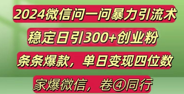 2024最新微信问一问暴力引流300+创业粉,条条爆款单日变现四位数【揭秘】-瀚洪创业网