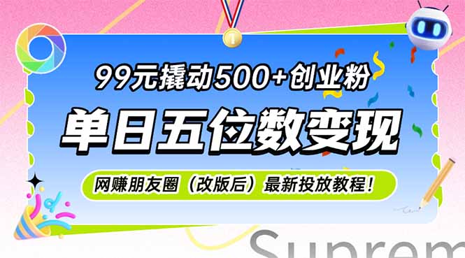 99元撬动500+创业粉，单日五位数变现，网创朋友圈(改版后-瀚洪创业网