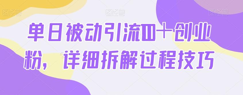 单日被动引流100＋创业粉，详细拆解过程技巧-瀚洪创业网