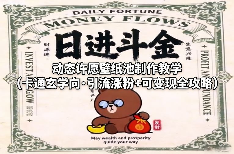 动态许愿壁纸池制作教学(卡通玄学向·引流涨粉+可变现全攻略)-瀚洪创业网