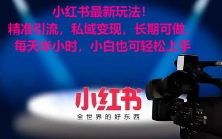小红书最新玩法!精准引流,私域变现,长期可做,每天半小时,小白也可轻松上手-瀚洪创业网