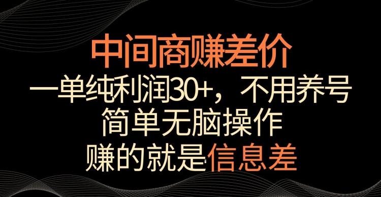 中间商赚差价，一单纯利润30+，简单无脑操作，赚的就是信息差，轻轻松松日入1000+【揭秘】-瀚洪创业网