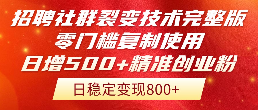 招聘社群裂变技术完整版流出！零门槛复制使用，日增500+精准创业流量每...-瀚洪创业网