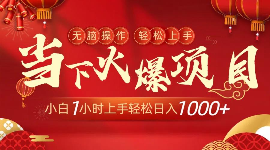 当下火爆项目，操作简单，小白仅需1小时轻松上手日入1000+-瀚洪创业网