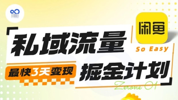 私域流量掘金计划实战训练营，最快3天变现-瀚洪创业网