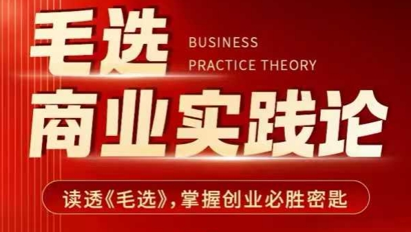 毛选商业实践论，读透《毛选》掌握创业必胜密匙-瀚洪创业网