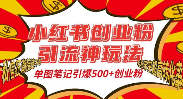 小红书创业粉引流神玩法，单图笔记引爆500+精准创业粉丝，私信狂潮接连不断-瀚洪创业网
