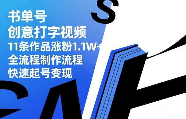 书单号创意打字视频，11条作品涨粉1.1W+，全流程制作流程，快速起号变现-瀚洪创业网