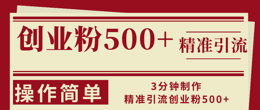 3分钟制作精准引流创业粉500+操作简单-瀚洪创业网