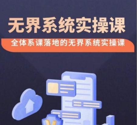 无界系统实操课【38节完整版】，全体系落地无界改版后选择、出价、高投产做付费引流-瀚洪创业网