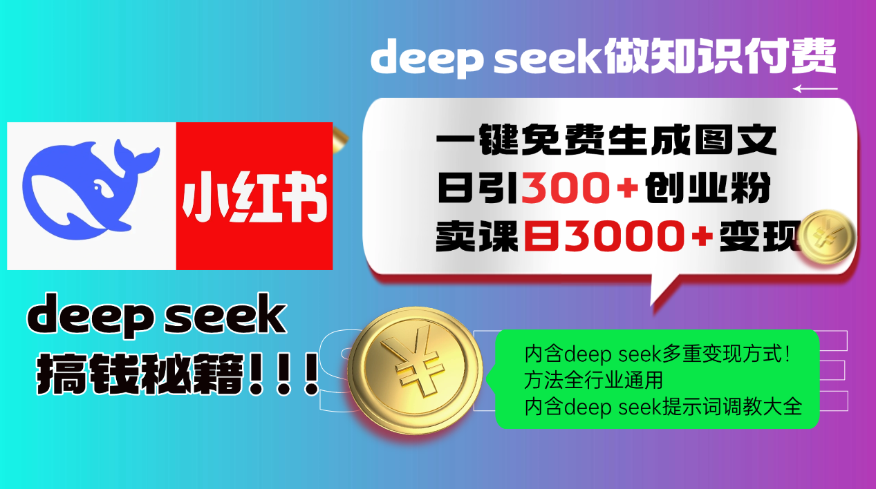 Deep seek 一键免费生成小红书图文日引300+创业粉，日变现3000+教程！...-瀚洪创业网