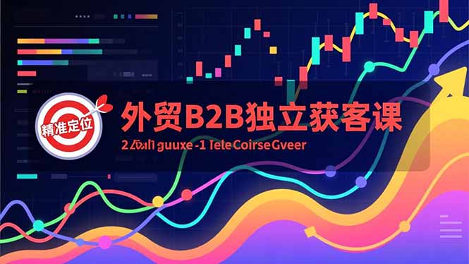 外贸B2B独立获客课，Facebook主页搭建、消息互动广告、精准定位，打造高询盘系统-瀚洪创业网