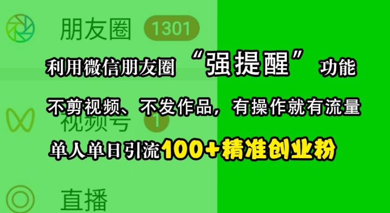 利用微信朋友圈“强提醒”功能，引流精准创业粉，不剪视频、不发作品，单人单日引流100+创业粉-瀚洪创业网