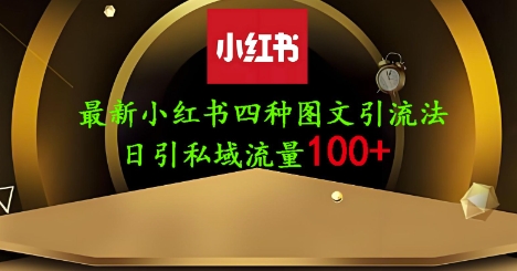 25年最新小红书发布简单图文，单人单号日引流200+创业粉-瀚洪创业网