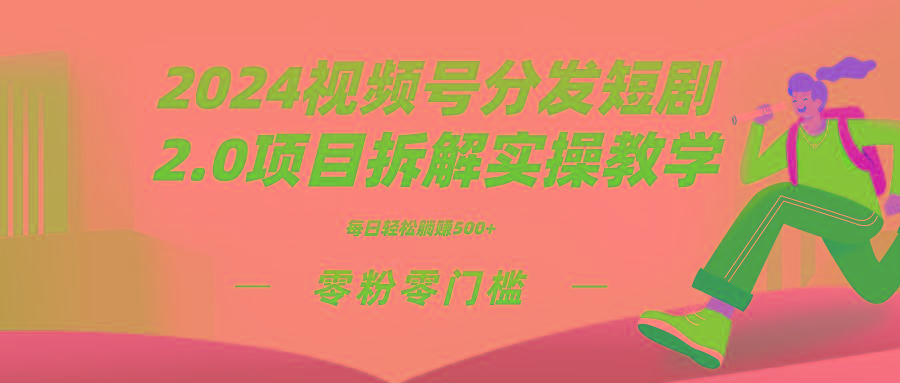 2024视频分发短剧2.0项目拆解实操教学，零粉零门槛可矩阵分裂推广管道收益-瀚洪创业网