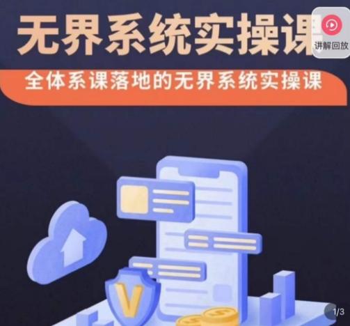 老衲·无界系统实操课，全体系落地无界改版后选择、出价、高投产做付费引流-瀚洪创业网