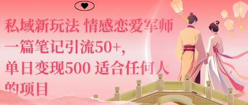 私域新玩法情感恋爱军师一篇笔记引流50+，单日变现5张适合任何人的项目-瀚洪创业网