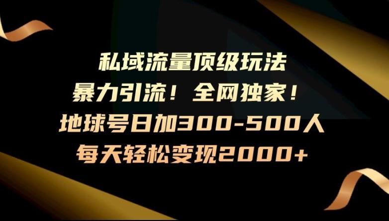暴力引流，全网独家，地球号日加300-500人，私域流量顶级玩法，每天轻松变现2000+-瀚洪创业网