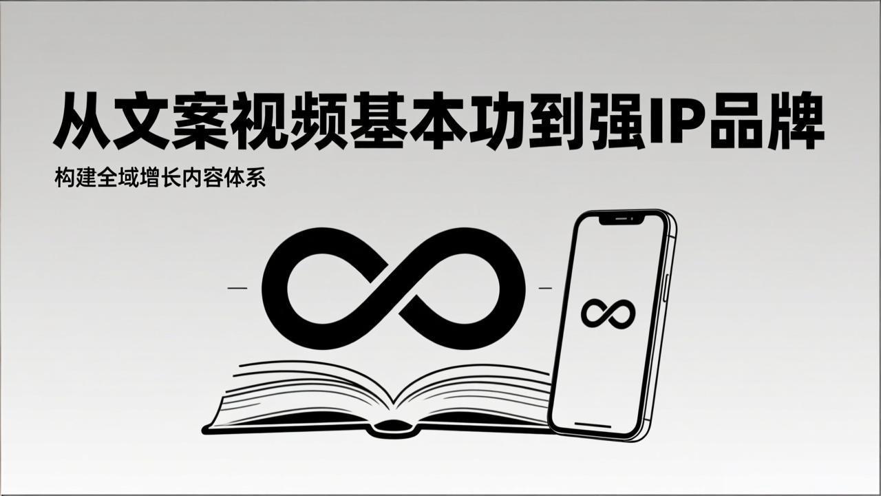 2026内容获客系统课：从文案视频基本功到强IP品牌，构建全域增长内容体系-瀚洪创业网