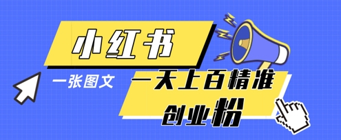 小红书模版一张图片一天轻松引流上百创业粉-瀚洪创业网