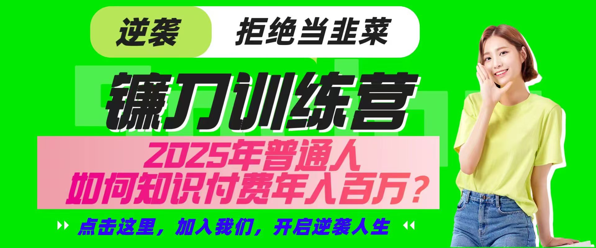 镰刀训练营超级IP合伙人，25年普通人如何通过“知识付费”实现逆袭-瀚洪创业网