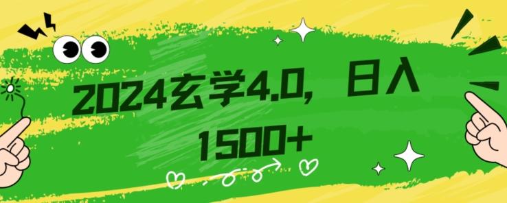 零基础小白也能掌握的玄学掘金秘籍，每日轻松赚取1500元！附带详细教学和引流技巧，快速入门【揭秘】-瀚洪创业网