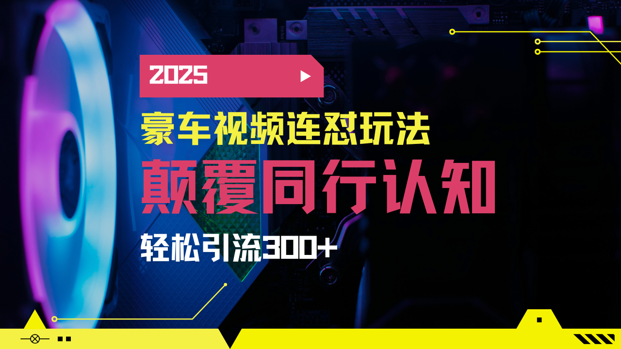 小红书靠豪车图文搬运日引200+创业粉，带项目日稳定变现5000+2025年最...-瀚洪创业网