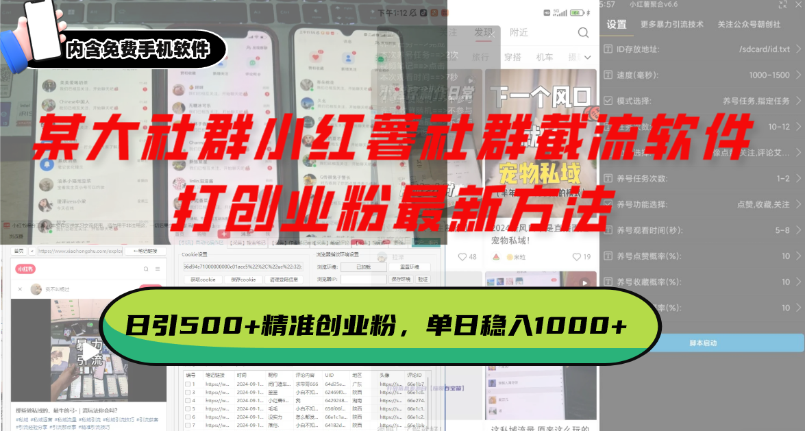 某大社群小红薯社群截流软件，打创业粉最新方法 日引500+创业，粉单日...-瀚洪创业网
