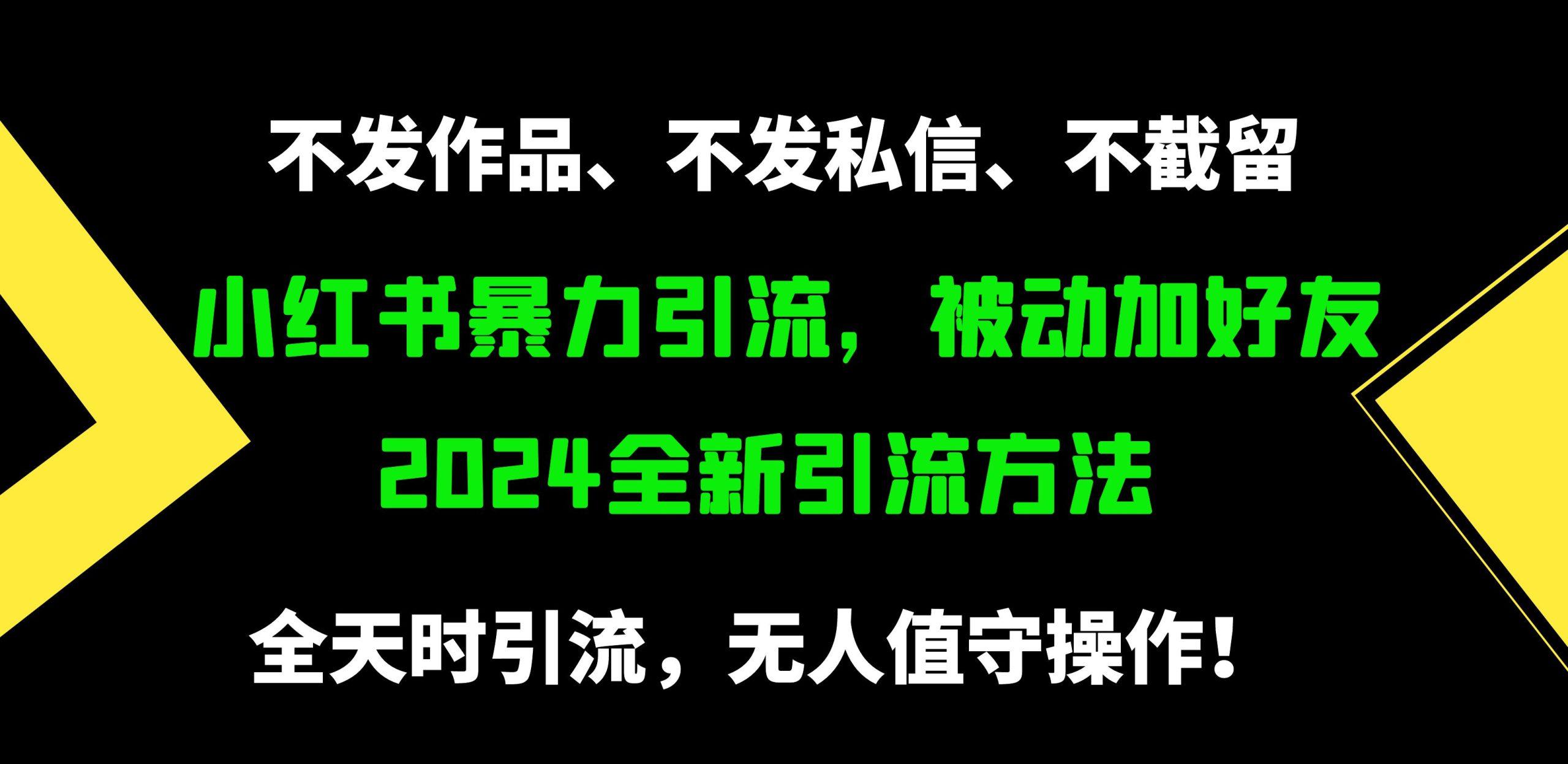 (9829期)小红书暴力引流，被动加好友，日＋500精准粉，不发作品，不截流，不发私信-瀚洪创业网